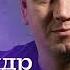 Александр Терещенко Новое и Лучшее 2025