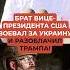 ШОКИРУЮЩИЕ Заявления Брата Вице Президента США О Трампе И Путине