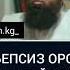 Себепсиз орозо кармабай койсо эмне болот Максатбек ажы Токтомушев