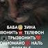 Баба Зина звонить