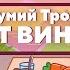 СМЕШАРИКИ Feat МУМИЙ ТРОЛЛЬ ОТ ВИНТА ПРЕМЬЕРА КЛИПА 2021