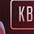 КВИЗДЕЦ В ШКОЛЕ ВИКТОРИНА С НАКАЗАНИЯМИ