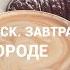 Минск Завтрак в городе