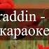 Sadraddin Ana Текст Караоке Садраддин Ана Текст Караоке