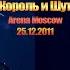 Король и Шут новогодний концерт в Arena Moscow 25 12 2011 полная версия