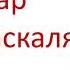 7 класс Давление в жидкостях и газах Закон Паскаля