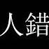 愛人錯過 告五人 一小時 我肯定在幾百年前就說過愛你