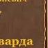 Уильям Сомерсет Моэм Падение Эдварда Барнарда рассказ