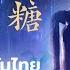 แปลไทย PINYIN 星落凝成糖 The Starry Love 萨顶顶 Sà Dǐng Dǐng 星落凝成糖 ดาวตกก อเก ดร ก
