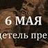 6 мая Добродетель прекрасна