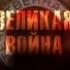 Инсценировка военно патриотической песни Мы уходили на войну г Красногорск