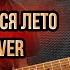 Кино Кончится лето GUITAR COVER Кавер на гитаре Виктор Цой