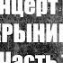 Live концерт группы КУКРЫНИКСЫ 2016г Часть 1 глазами фаната