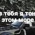 Без тебя я тону в этом море REMIX 2019