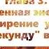 Барбара Марсиниак ПУТЬ СИЛЫ Мудрость Плеяд для мира в хаосе Аудиокнига