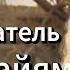 Прорицатель Омар Хайям Хроника легенды ВСЕ СЕРИИ худ фильм