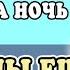 Сказки на ночь Аудиосказка Коржики Мы еще встремся Дмитрий Суслин Аудиосказки для всех