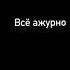 Райда Скриптонит Baby Mama начинающий подпишитесь