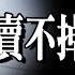 這間鬼屋到底有多恐怖 半價也沒人要買 屋主虧到哭出來 老王說 鬼故事 靈異故事