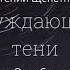 Аудиокнига Блуждающие тени Евгений Щепетнов слушать онлайн