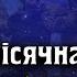 Ніч яка місячна Version 2022 Пісні народжені війною Мотиваційні пісні Акордич UA
