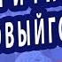 ЗАГОВОРЫ И РИТУАЛЫ НА НОВЫЙ 2024 ГОД 3 САМЫХ СОЧНЫХ ОБРЯДА Знахарь Кирилл