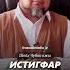 Истигфар берекени көбөйтөт насаатмедиа Rec Rek Film шейх чубак ажы Live чубакажы ислам
