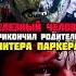 Как Тони Старк прикончил родителей Человека Паука марвел