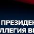 Как устроены президентские выборы в США Объясняем простым языком за 4 минуты