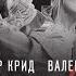 Егор Крид Валерия Часики 0