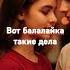 Но это не значит что я твоею стану женой Тумбалалайка по русски