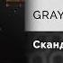 GRAYGIV Скандал Официальный релиз