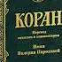 112 Сура Коран Смысловой перевод на русский язык В Порохова Коран Quran Koran Сура