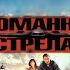 Сломанная стрела HD 1996 Broken Arrow