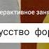 Искусство формы Интерактивное занятие