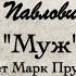 А П Чехов Муж рассказ 1886г