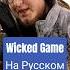 Chris Isaac Wicked Game на Русском языке Wickedgame Chrisisaak песня кавер вокал гитара