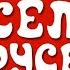 Маня и Мишаня И мелый кудряшка Весёлая Карусель 53 выпуск Задом наперёд Удаленная Видео