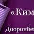 Бир ырдын баяны Кимибизден