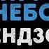 ФРЕНДЗОНА Пурпурное небо Караоке