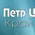 Християнська Пісня Край мій Петр Цымбалист
