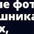 Друг жениха прислал невесте пикантные фото с мальчишника Увидев их девушка решила Рассказ