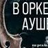 Жан Жак Фельштейн В оркестре Аушвица аудиокнига