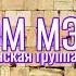 Прославление Derech Aшэм Mэлэх Lyric Video