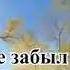 177 Духом не падай не страшись караоке