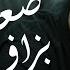 Cheb Momo Saabet Bezaf صعابت بزاف Official Music Video 2025