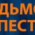 Антон Токарев Седьмой лепесток Караоке Hi Fi