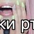 Звуки рта неразборчивый шёпот асмр