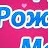С Днём Рождения Мама Трогательное Поздравление Маме с Днём Рождения от Дочери
