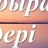 Укили камшат әні